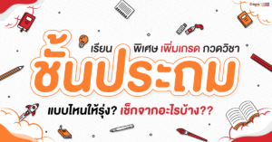 เรียนพิเศษ ชั้นประถม