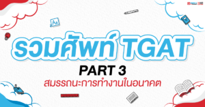 ศัพท์ TGAT พาร์ท 3