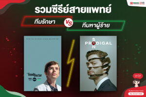 รวมซีรีย์สายแพทย์ ทีมรักษา vs ทีมหาผู้ร้าย