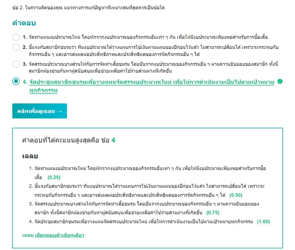 เลือกตอบคะแนนสูงสุด