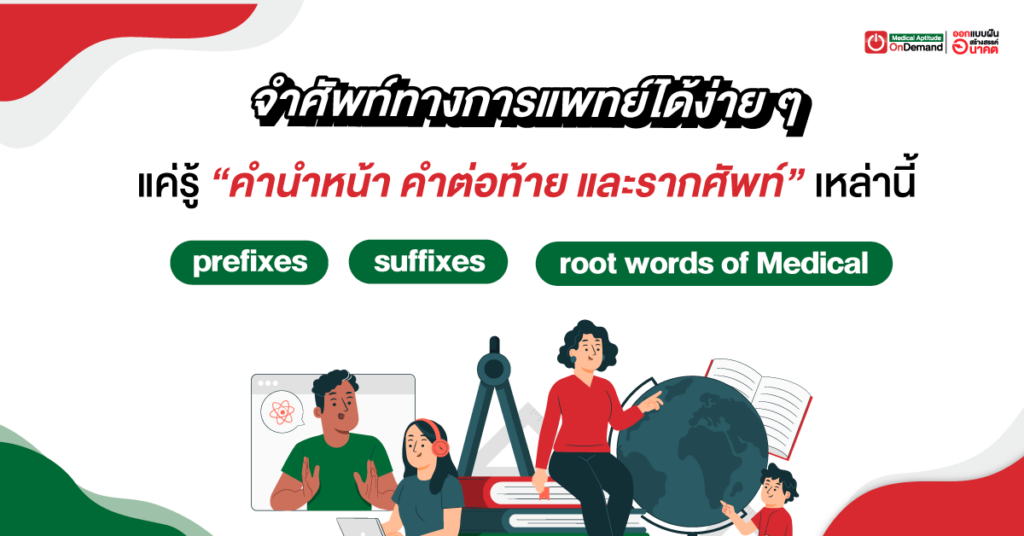 เทคนิคจำศัพท์การแพทย์ได้ง่ายๆ แค่รู้จัก คำนำหน้า (prefixes) , ต่อท้าย (suffixes) , และ รากศัพท์ (root words) เหล่านี้!