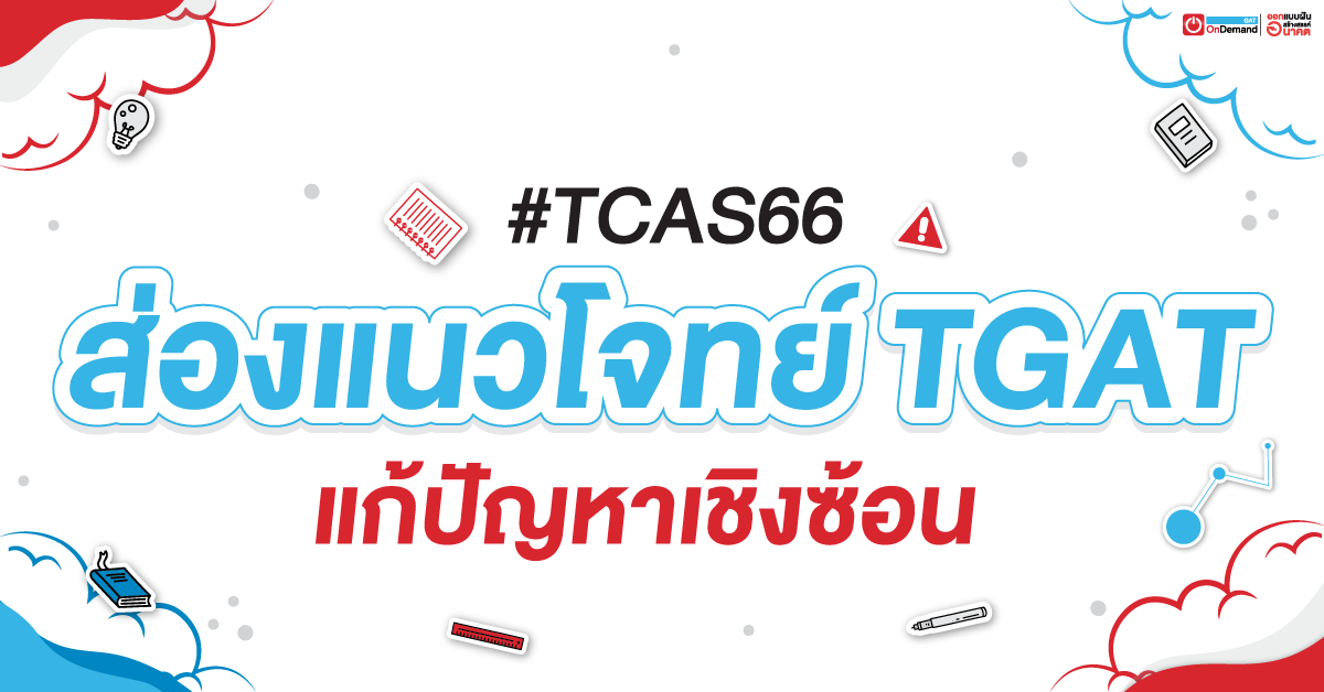 ส่องแนวโจทย์ TGAT แก้ปัญหาเชิงซ้อน #TCAS66