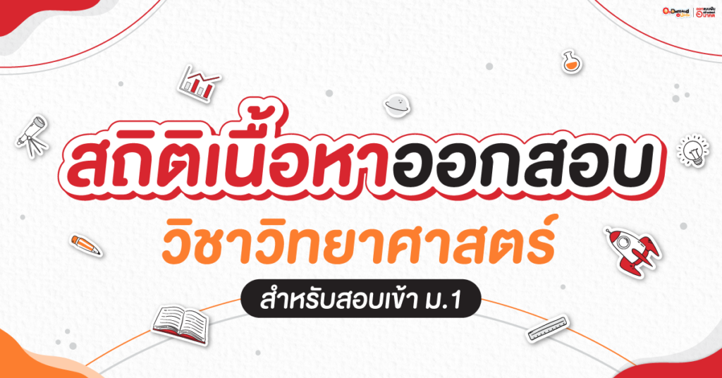 สอบเข้า ม.1 เตรียมได้! แนวข้อสอบวิทย์ มาดูสถิติกัน