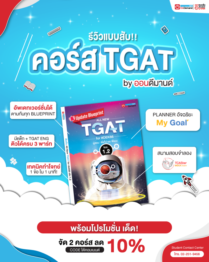 คอร์ส TGAT