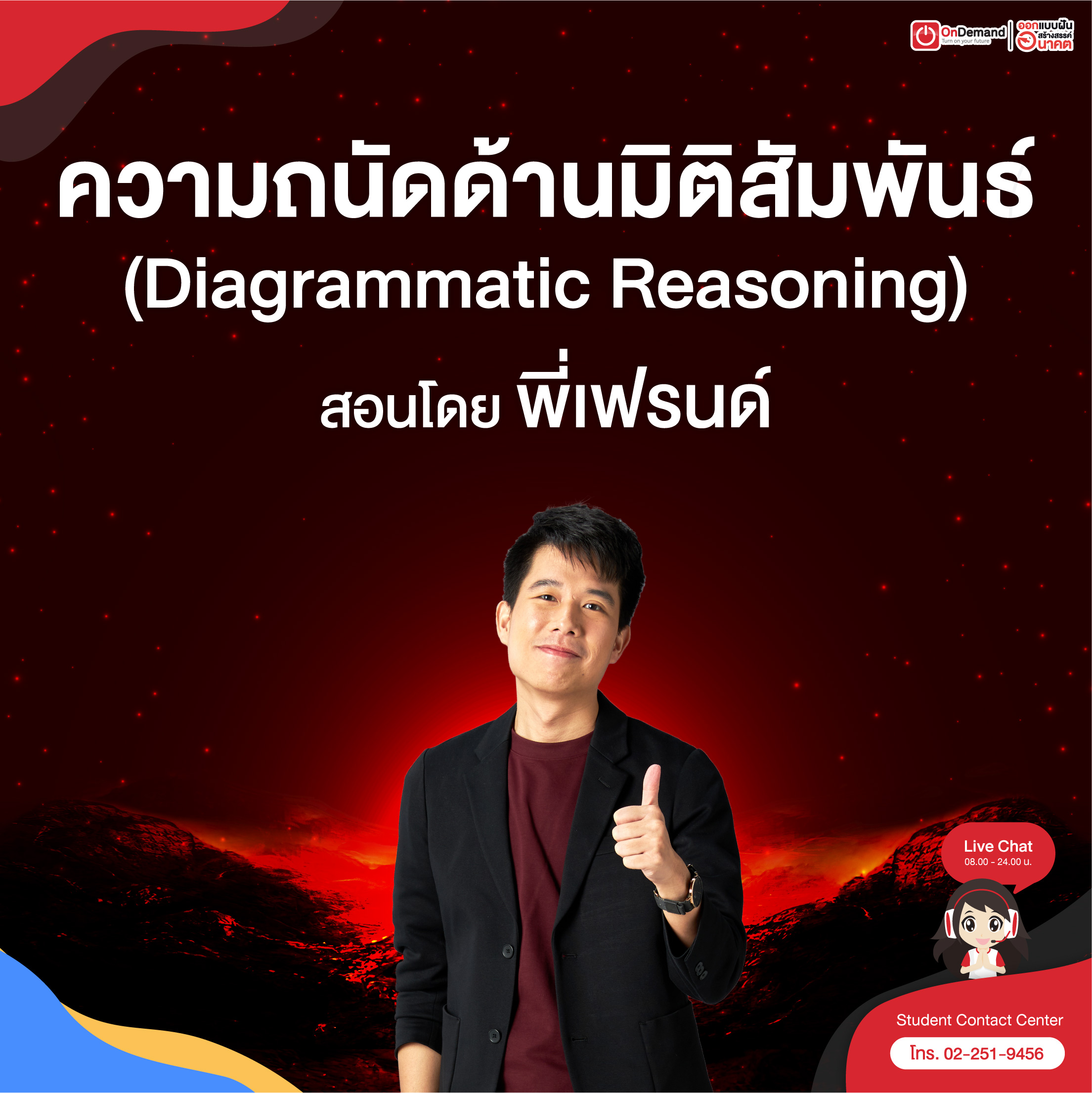 คอร์สเรียนที่ออนดีมานด์