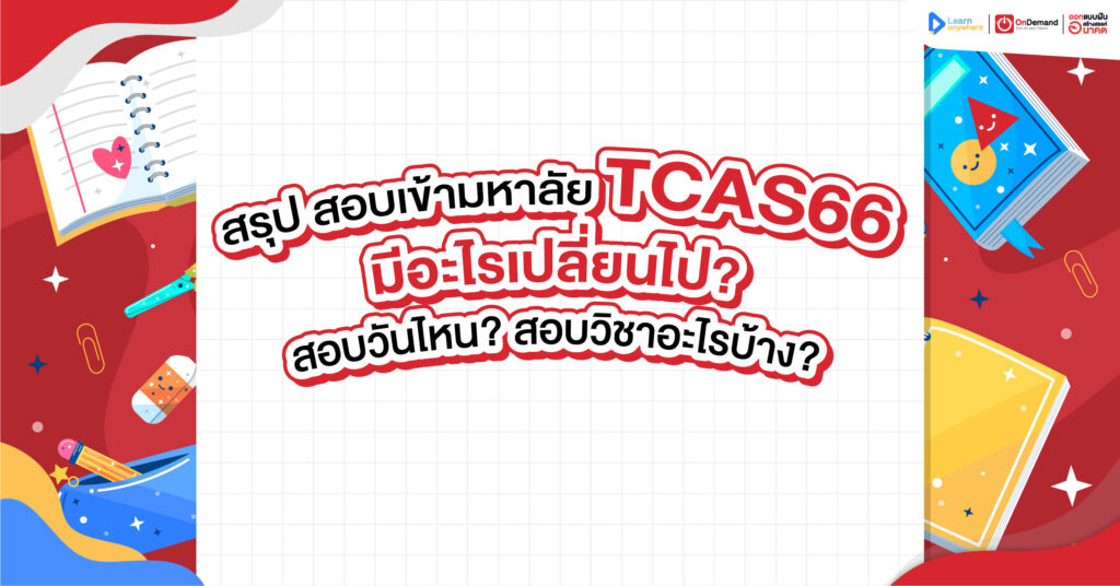 สอบเข้ามหาลัย