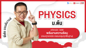 พลังงานความร้อน ม.1