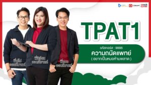 TPAT1 ความถนัดแพทย์ กสพท.