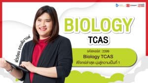 Biology TCAS