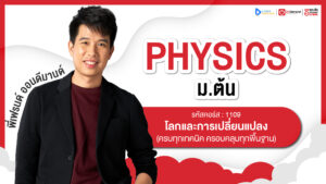 โลกและการเปลี่ยนแปลง ม.2