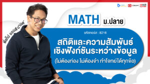 สถิติ และความสัมพันธ์เชิงฟังก์ชันระหว่างข้อมูล ม.6