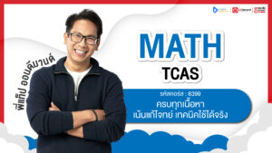 Applied Math Admissions TCAS