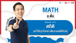 สถิติ ม.3