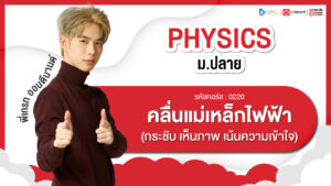 คลื่นแม่เหล็กไฟฟ้า ม.6