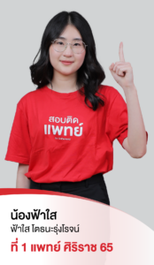 รวมพลเด็กสอบติด 2565