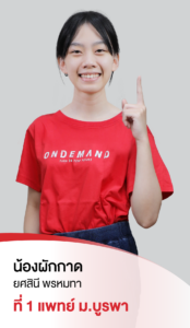 รวมพลเด็กสอบติด 2565