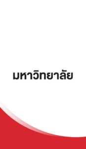 รวมพลเด็กสอบติด 2565