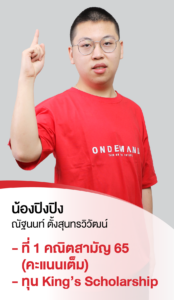 รวมพลเด็กสอบติด 2565