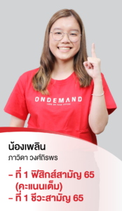 รวมพลเด็กสอบติด 2565