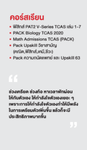 รวมพลเด็กสอบติด 2565