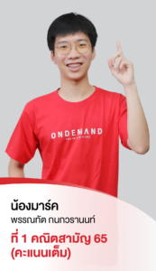 รวมพลเด็กสอบติด 2565