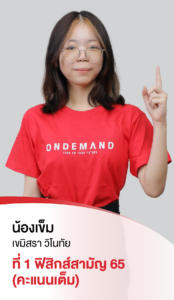 รวมพลเด็กสอบติด 2565