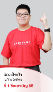 รวมพลเด็กสอบติด 2565