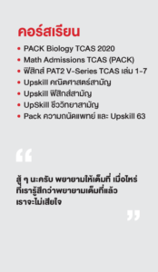 รวมพลเด็กสอบติด 2565