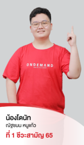 รวมพลเด็กสอบติด 2565