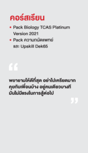 รวมพลเด็กสอบติด 2565