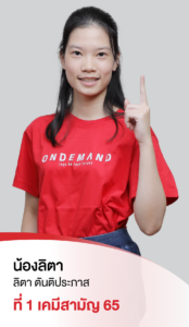 รวมพลเด็กสอบติด 2565