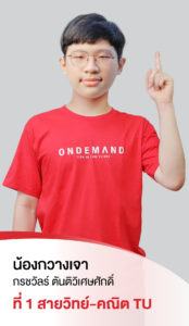 รวมพลเด็กสอบติด 2565