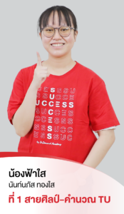 รวมพลเด็กสอบติด 2565