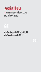 รวมพลเด็กสอบติด 2565