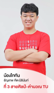 รวมพลเด็กสอบติด 2565