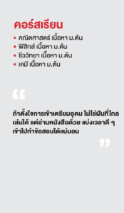 รวมพลเด็กสอบติด 2565
