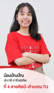 รวมพลเด็กสอบติด 2565