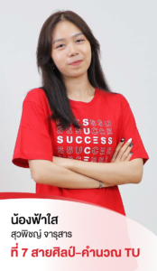รวมพลเด็กสอบติด 2565