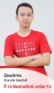 รวมพลเด็กสอบติด 2565