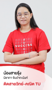 รวมพลเด็กสอบติด 2565