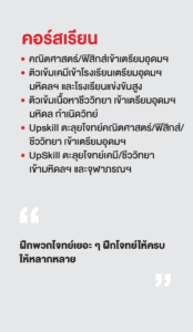 รวมพลเด็กสอบติด 2565