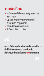 รวมพลเด็กสอบติด 2565