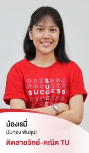 รวมพลเด็กสอบติด 2565