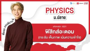 ฟิสิกส์อะตอม ม.6