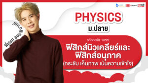 ฟิสิกส์นิวเคลียร์และฟิสิกส์อนุภาค ม.6