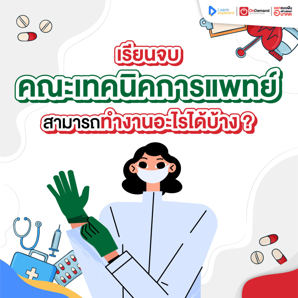 คณะเทคนิคการแพทย์