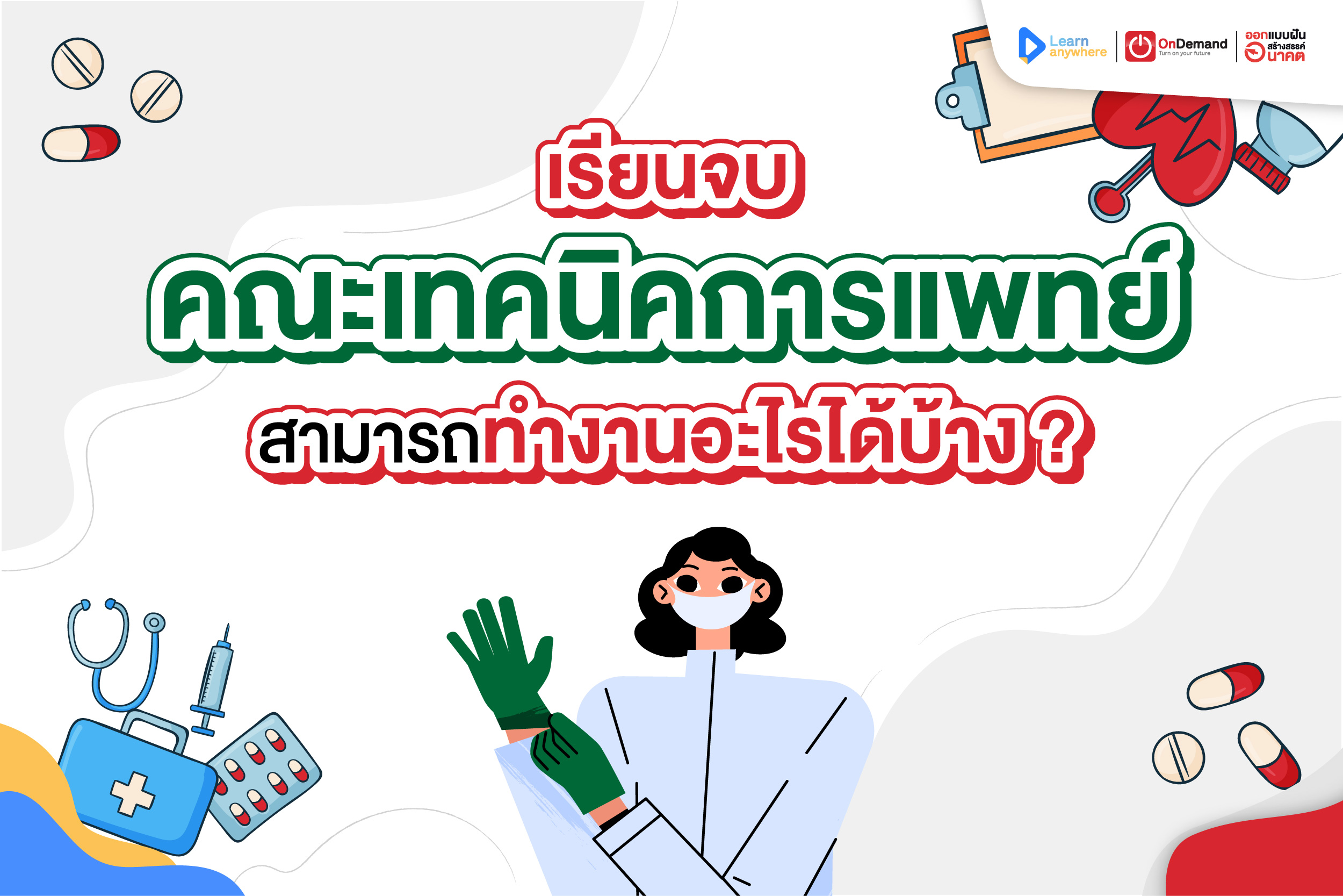 คณะเทคนิคการแพทย์