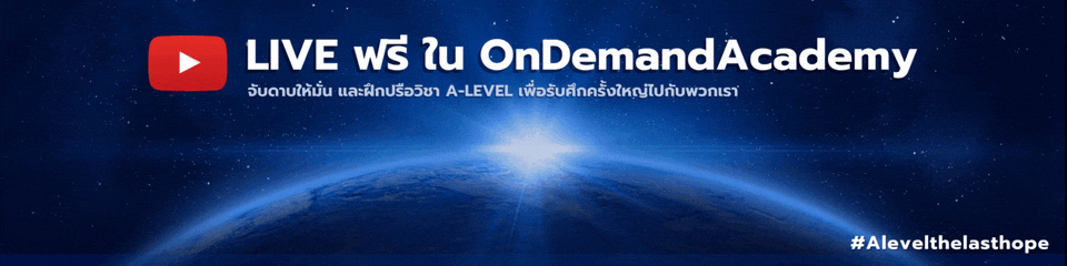 โค้งสุดท้าย สนาม A-Level DEK66