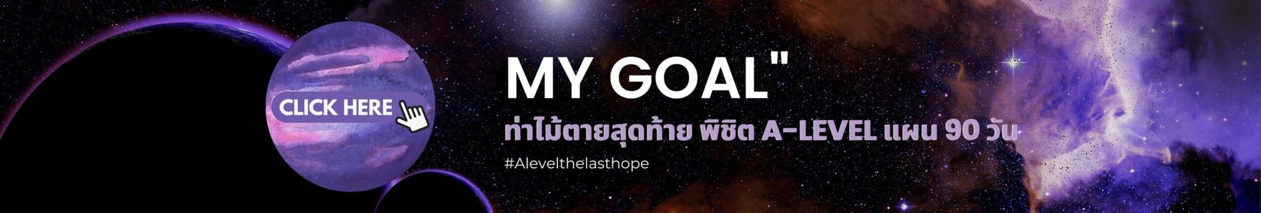 โค้งสุดท้าย สนาม A-Level DEK66