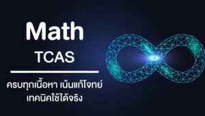 โค้งสุดท้าย สนาม A-Level DEK66